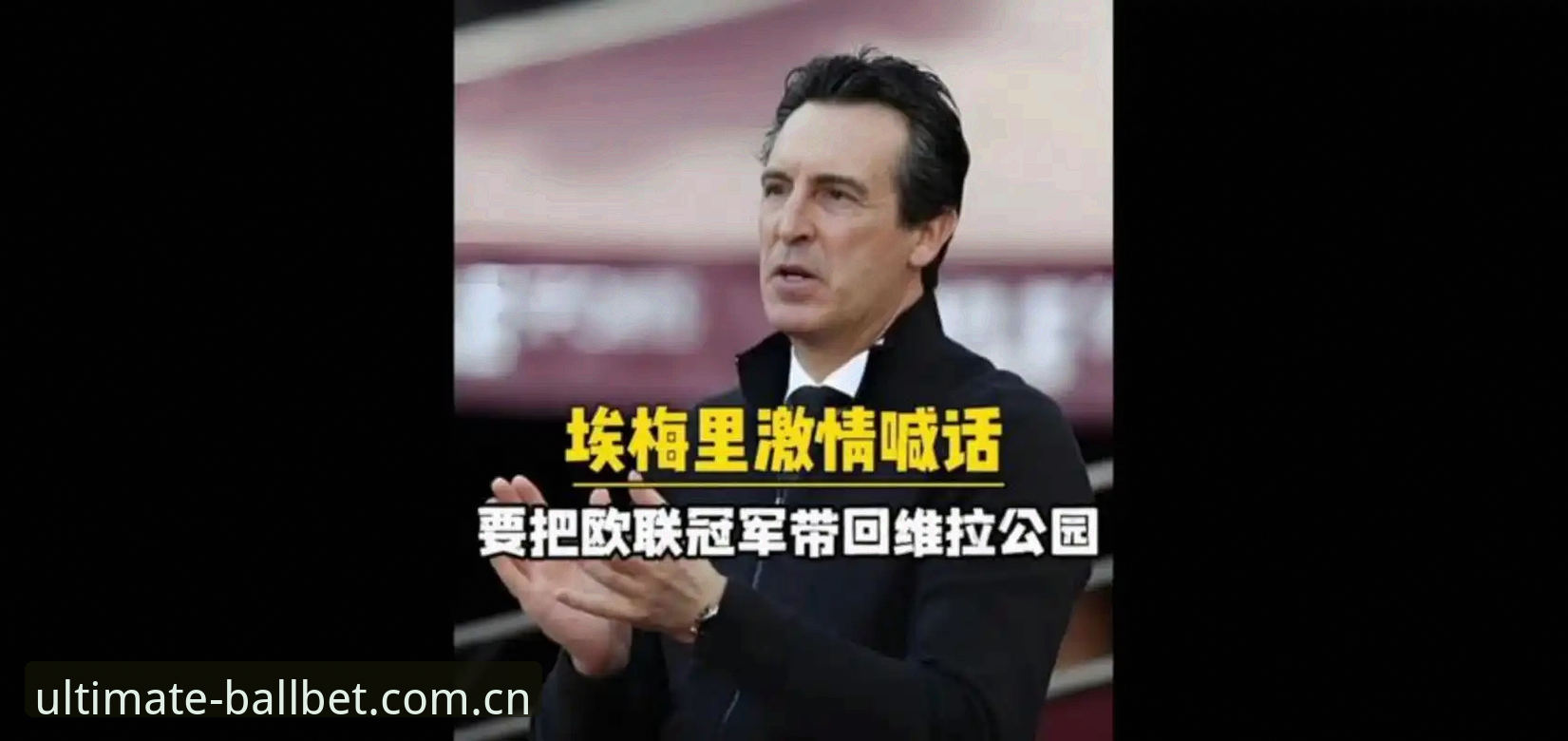 贝博体育入口下载不了怎么办 揭秘维拉30年冠军荒终结背后的战术密码与埃梅里的欧联传奇