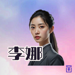 李娜